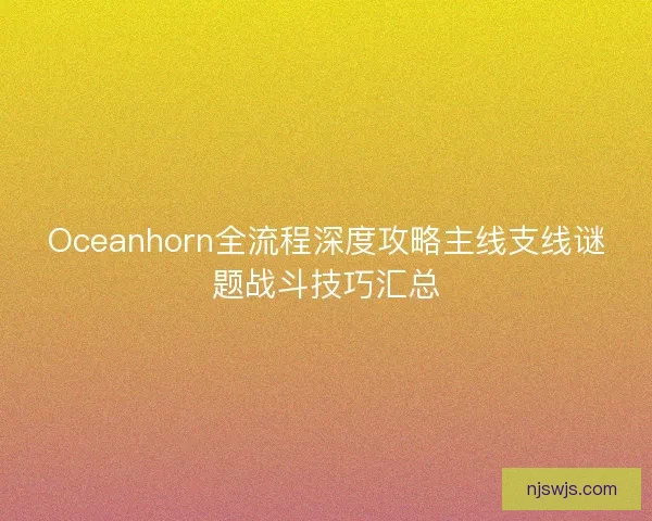 Oceanhorn全流程深度攻略主线支线谜题战斗技巧汇总