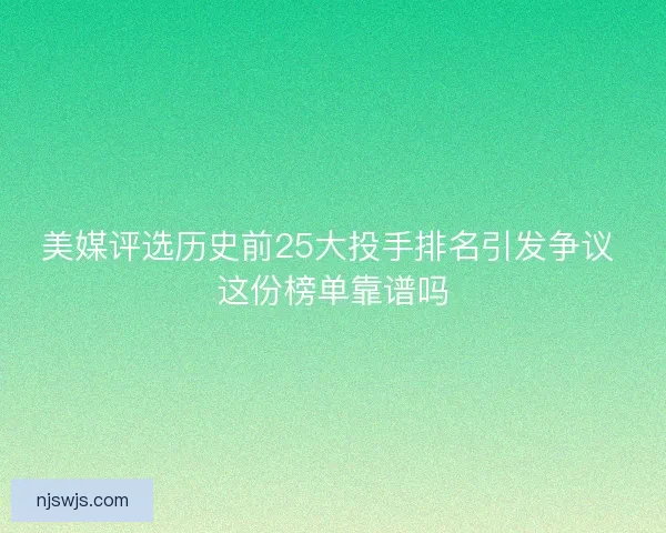 美媒评选历史前25大投手排名引发争议 这份榜单靠谱吗